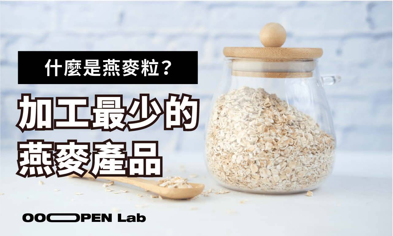 什麼是燕麥粒?