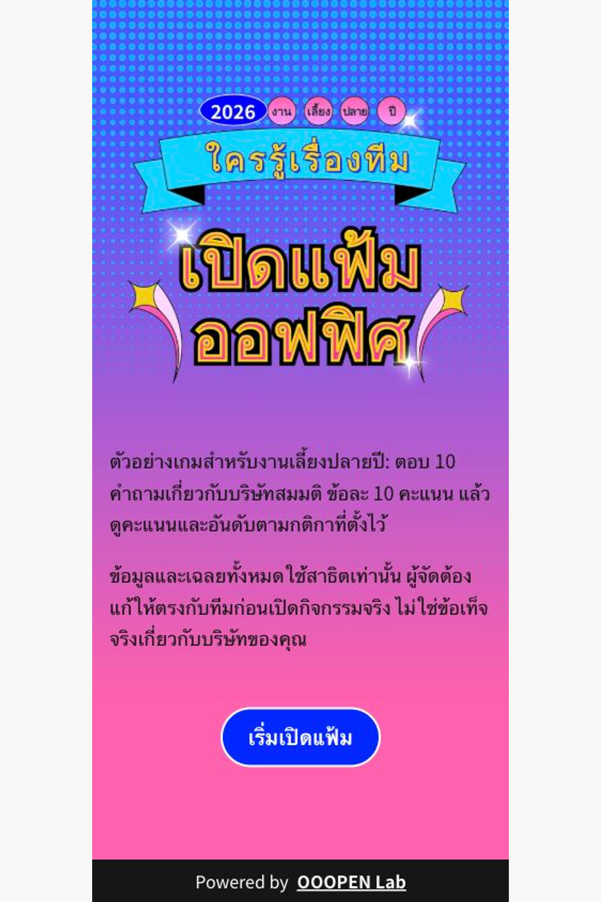 งานเลี้ยงปลายปี | เปิดแฟ้มความทรงจำออฟฟิศ