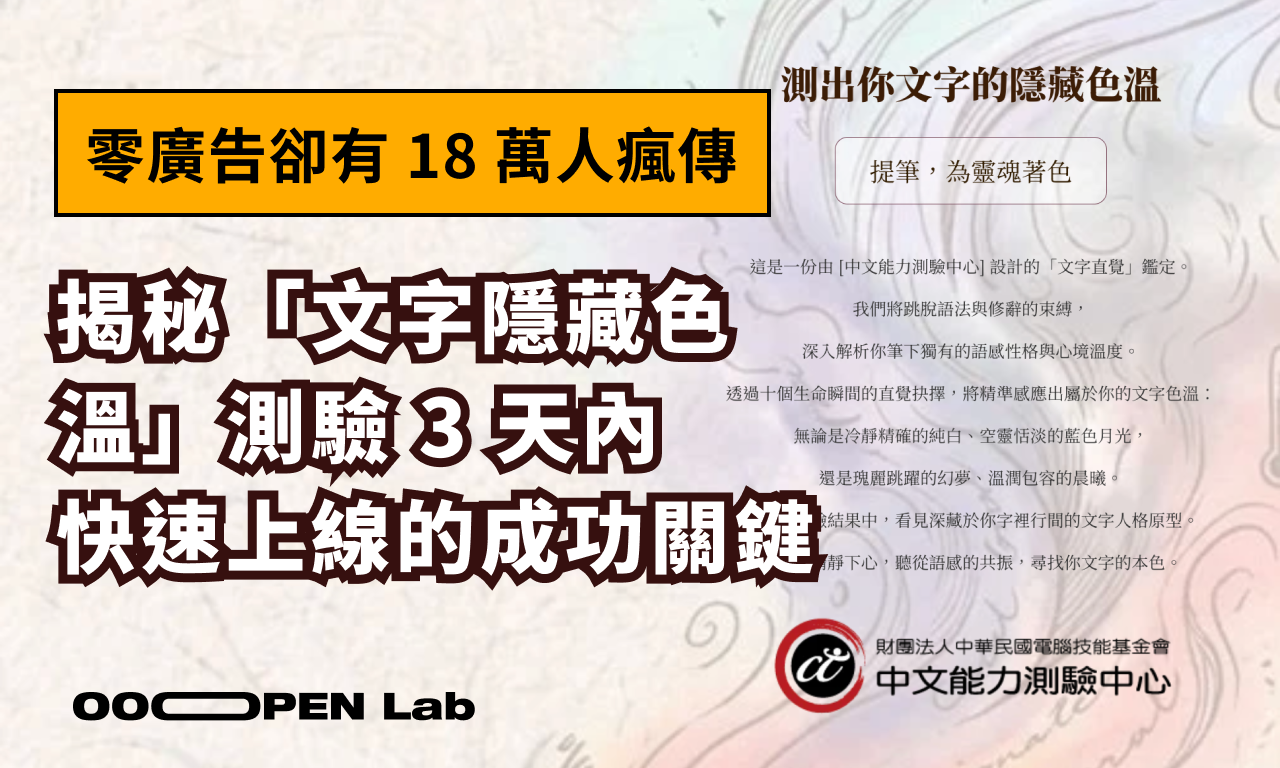 心理測驗 - 零廣告卻有 18 萬人瘋傳！揭秘「文字隱藏色溫」測驗 3 天內快速上線的成功關鍵｜OOOPEN Lab