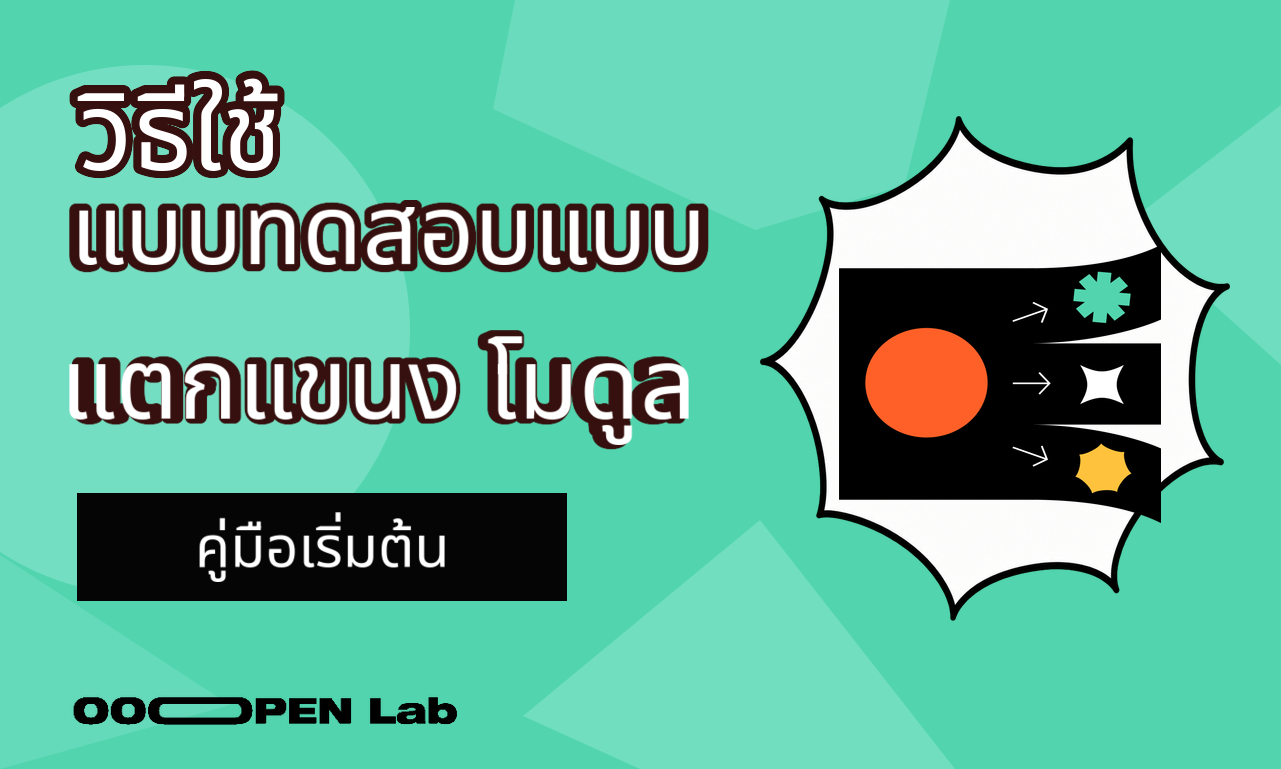 วิธีใช้โมดูลแบบทดสอบแบบแตกแขนง