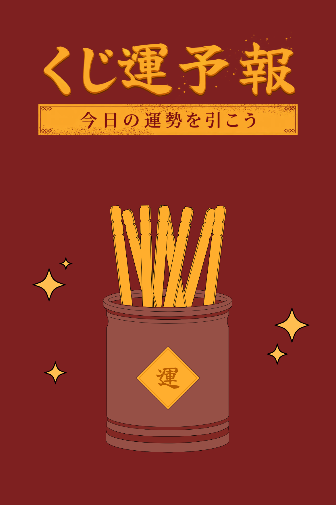 開運おみくじ - 今日のくじ運占い｜OOOPEN Lab