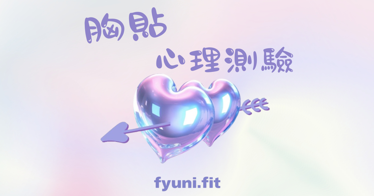 胸貼心理測驗