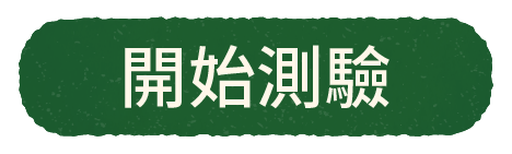 開始