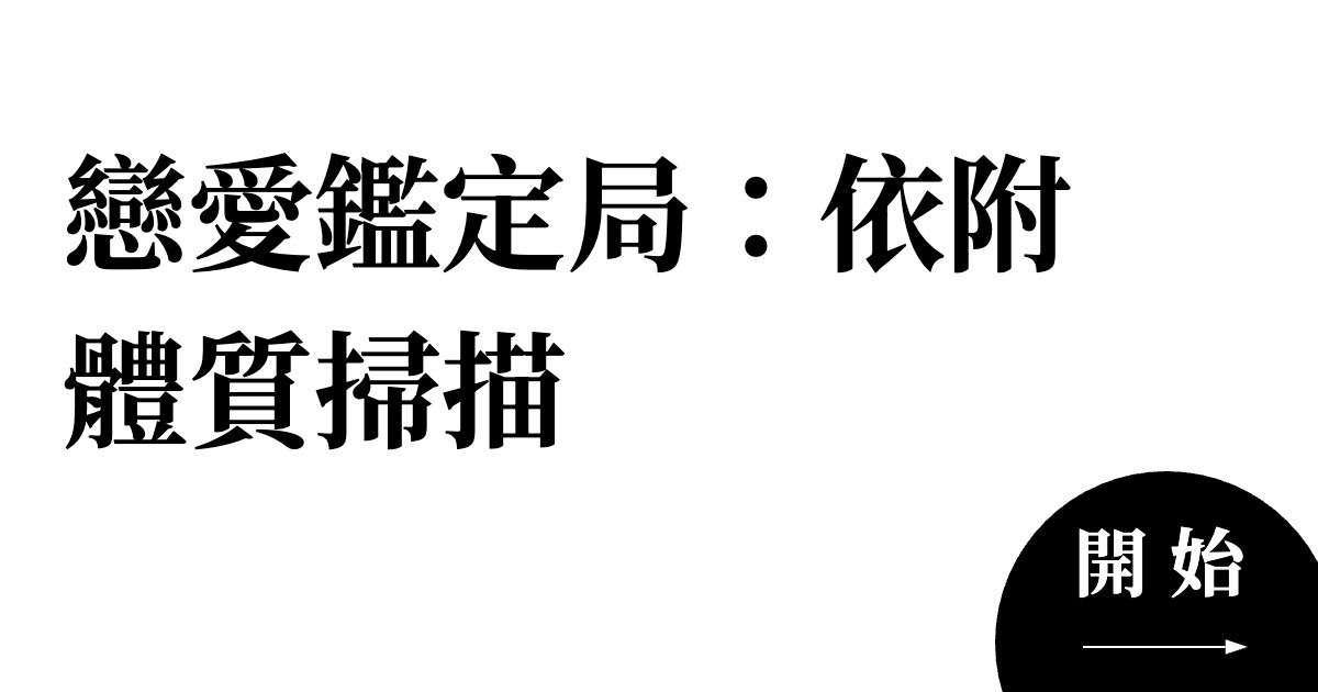 戀愛鑑定局：依附體質掃描