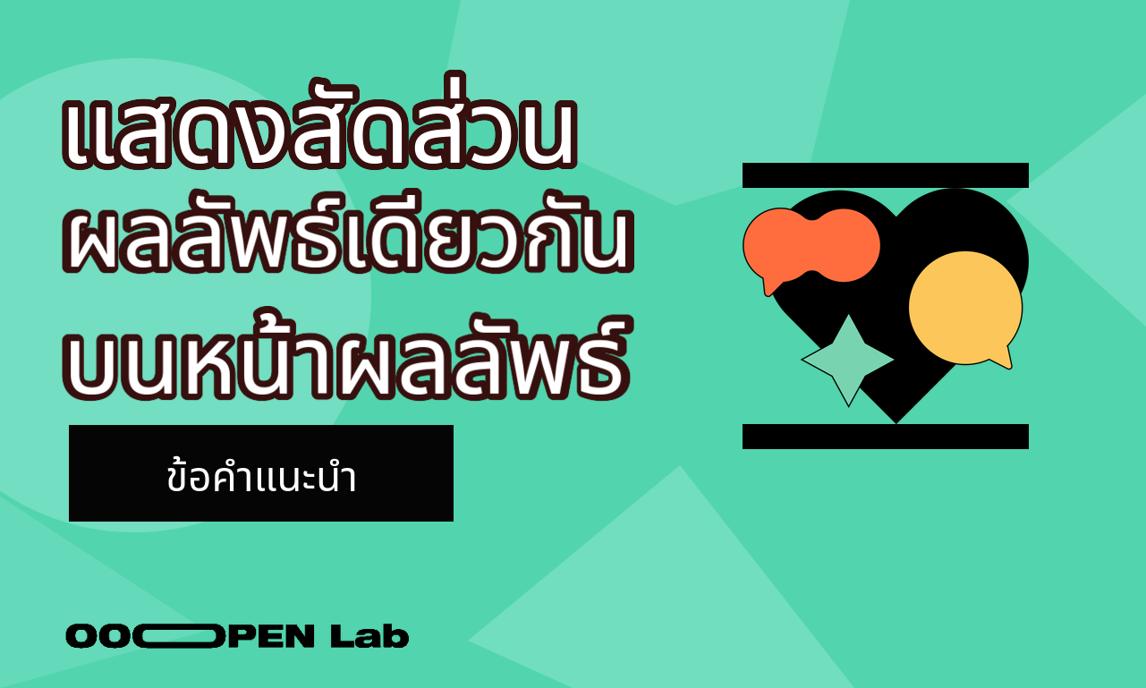 การทดสอบหลายมิติ - วิธีการตั้งค่า “แสดงอัตราส่วนผลลัพธ์เดียวกันบนหน้าผลลัพธ์”?｜OOOPEN Lab