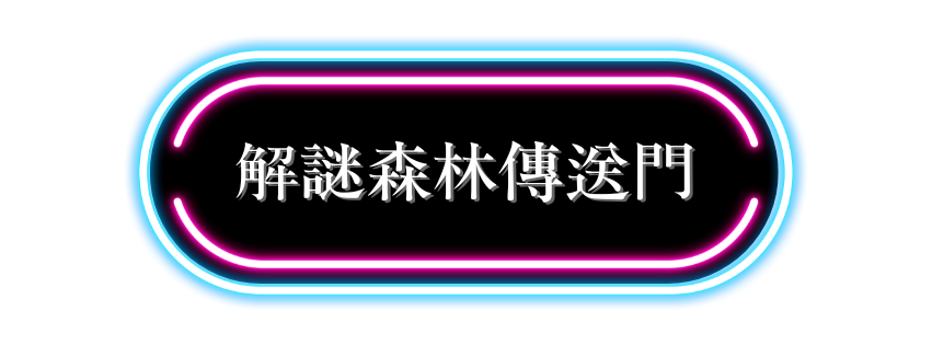 解謎森林傳送門