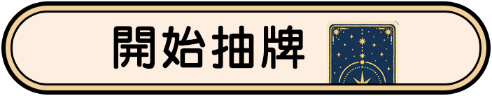 開始抽牌