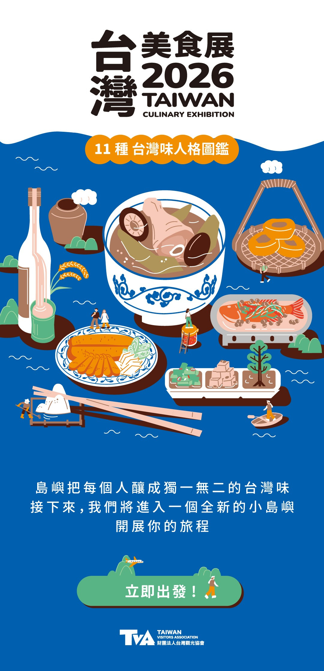  出 發 !