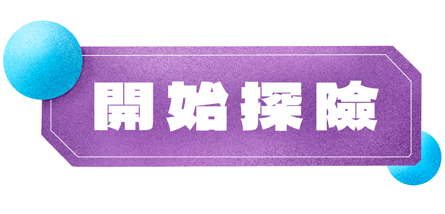 開始探險