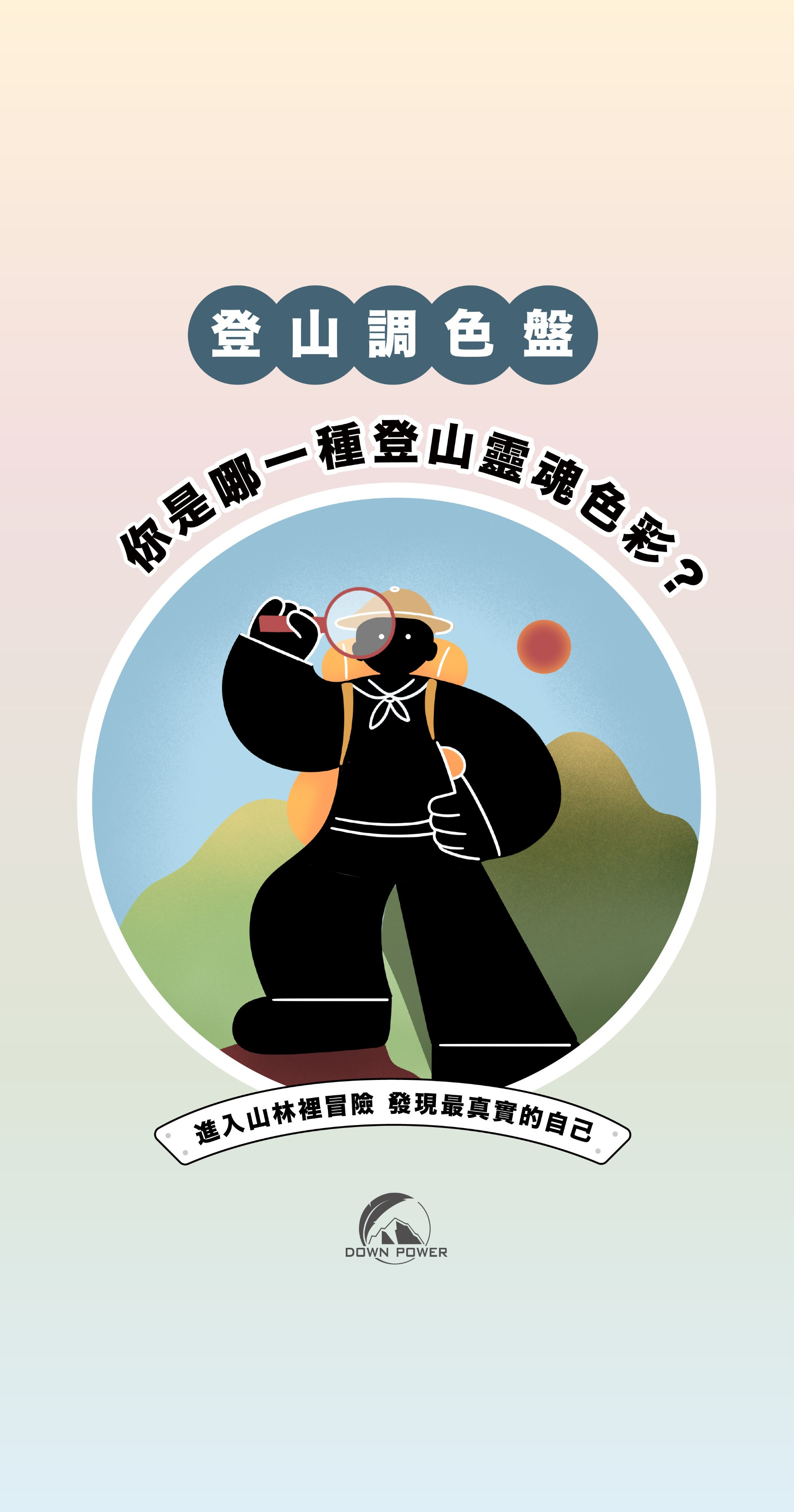 你是哪一種登山靈魂色彩？