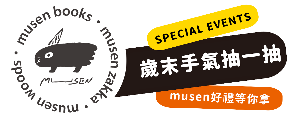 musen 歲末手氣抽一抽