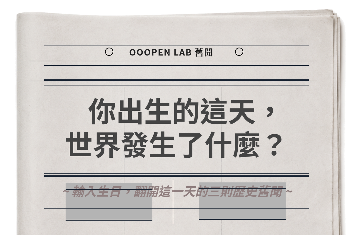 你出生這天，世界發生了什麼？