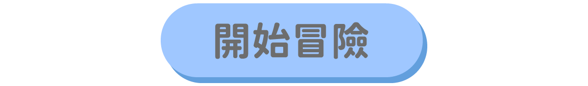 開始探索