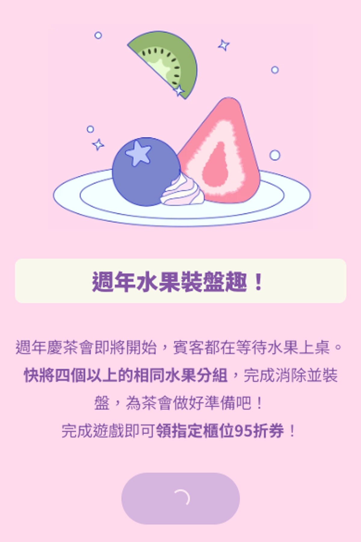 消消樂 - 週年慶｜水果消消樂任務｜OOOPEN Lab