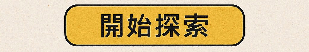 開始探索