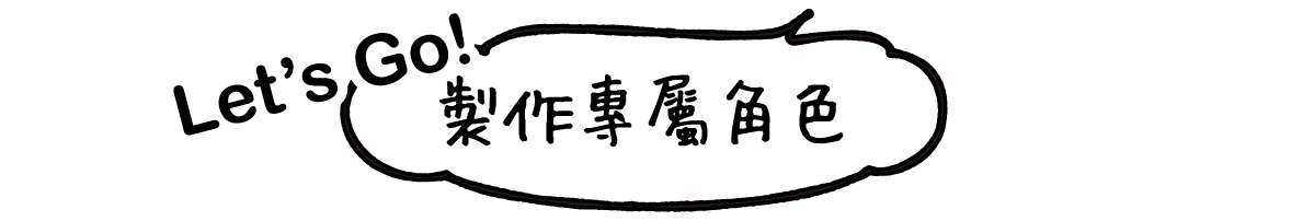 開始製作