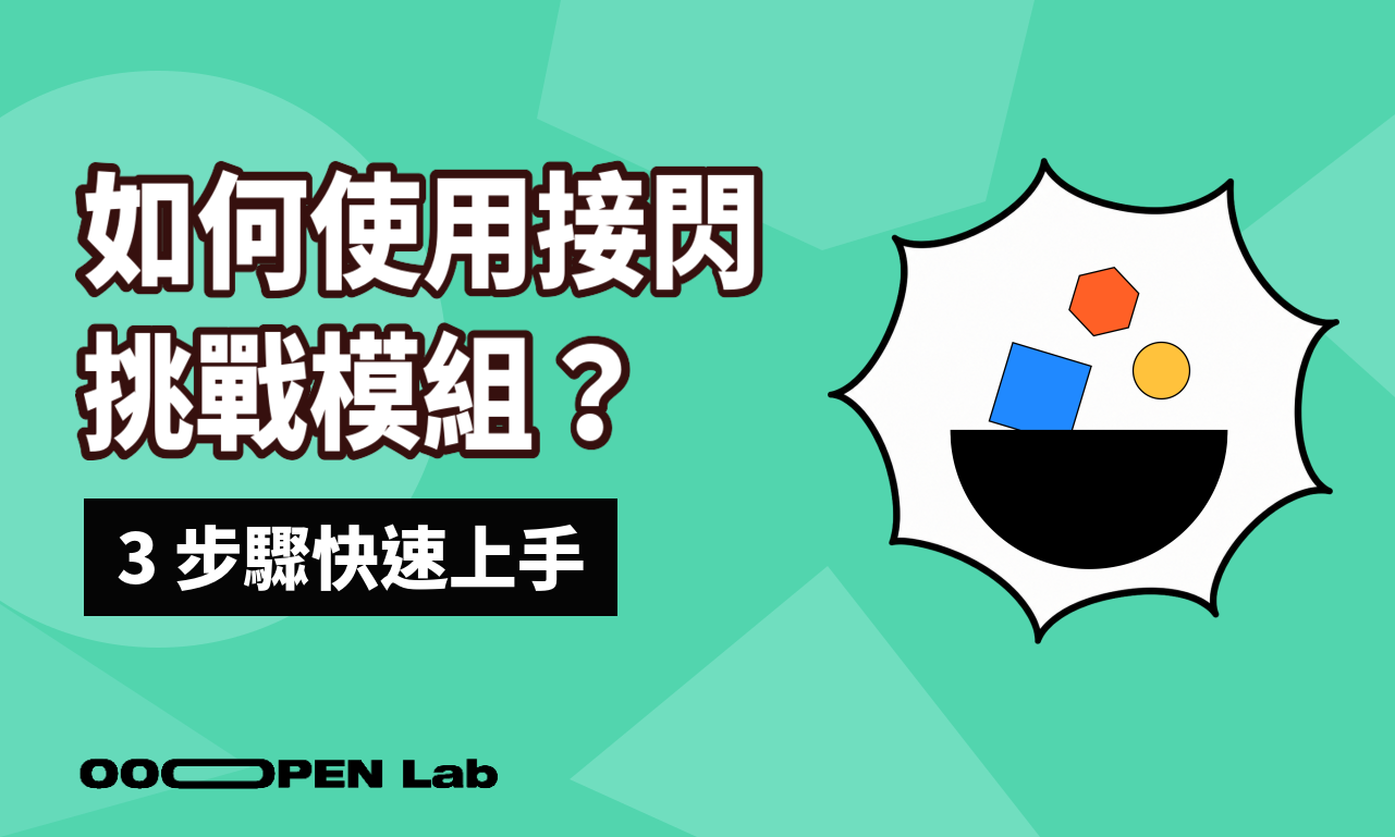 如何使用接閃挑戰模組？