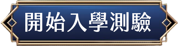 開始入學測驗