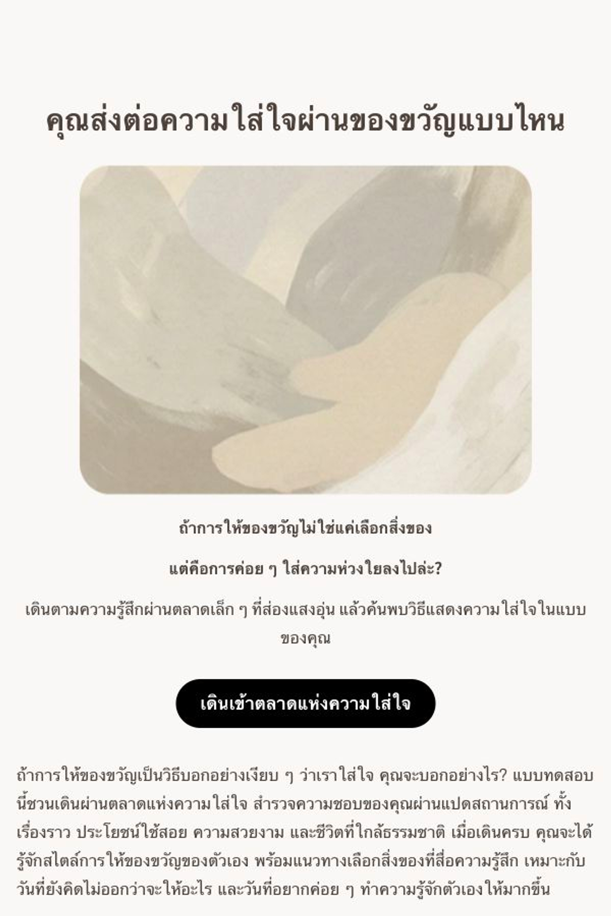 แบบทดสอบบุคลิกภาพ - แนะนำของขวัญ | คุณส่งต่อความใส่ใจผ่านของขวัญแบบไหน｜OOOPEN Lab