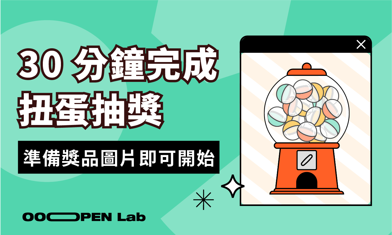 30 分鐘完成「扭蛋抽獎」！準備好獎品圖片即可開始