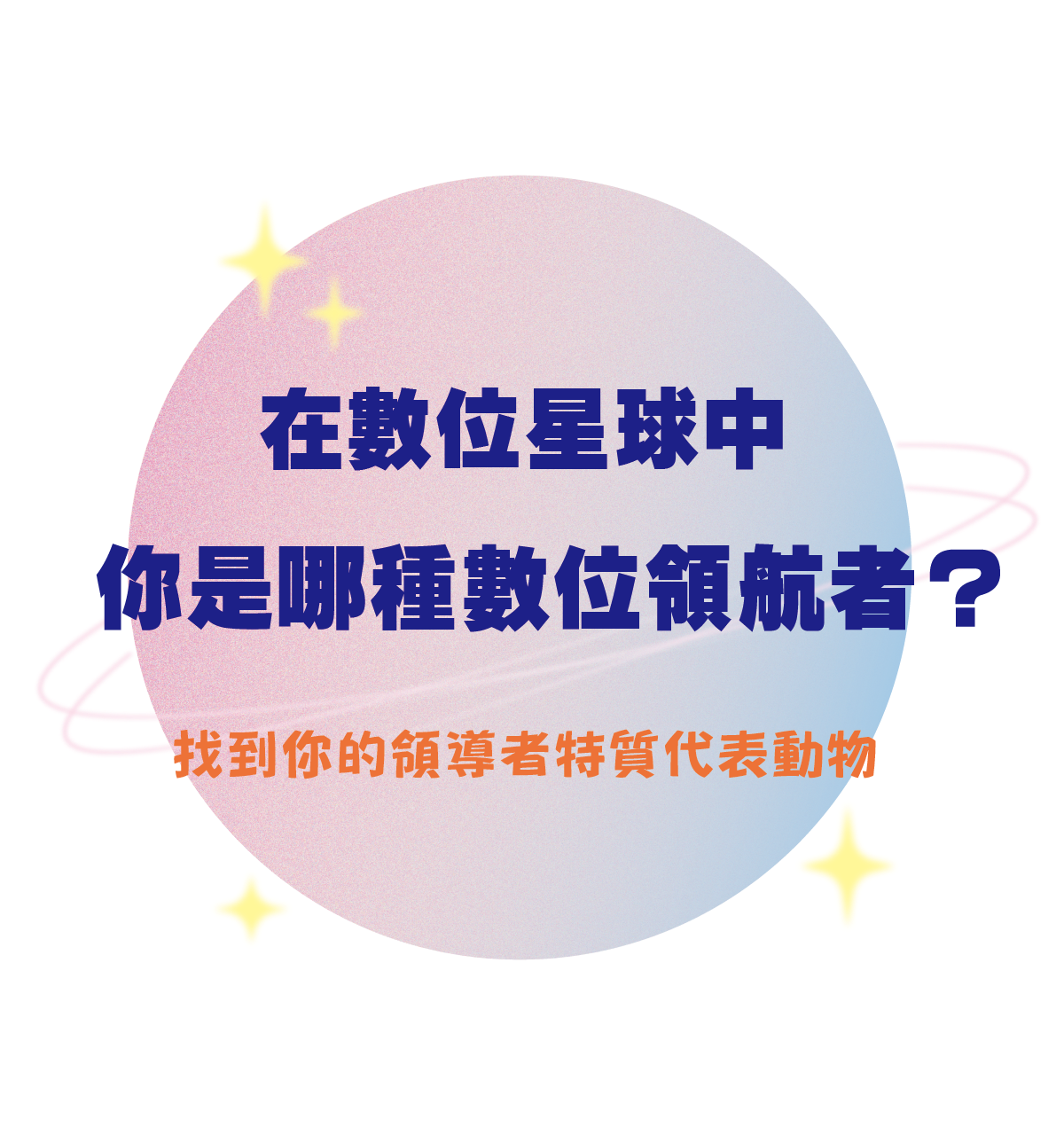 在數位星球中，你是哪種數位領航者呢？