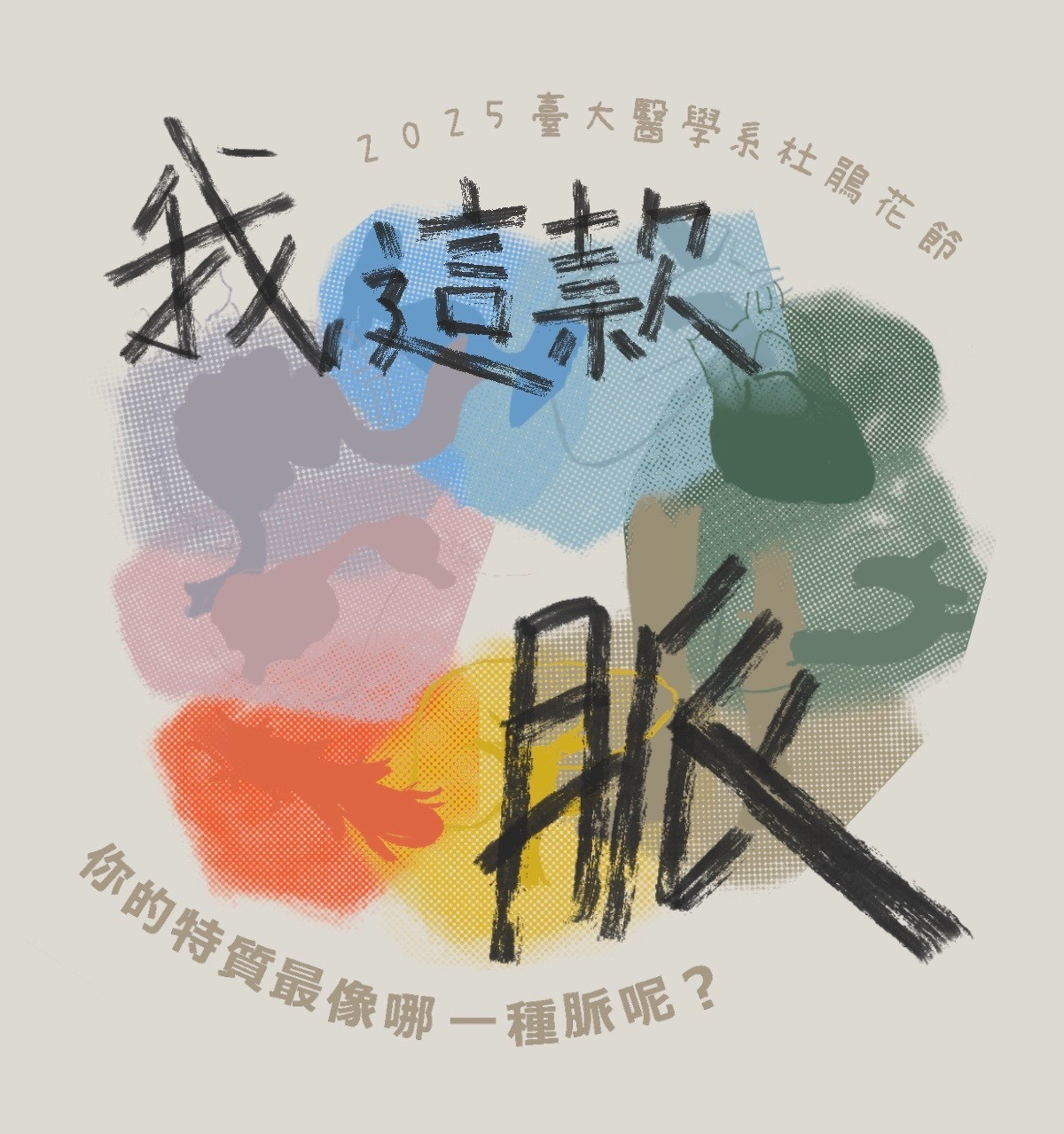 你的特質最像哪一種脈呢？