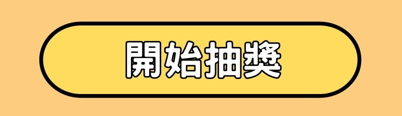 開始抽獎