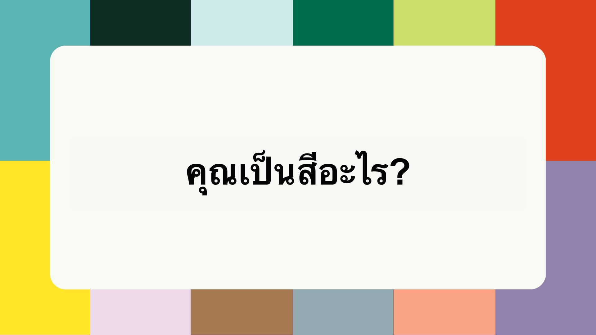 คุณเป็นสีอะไร?