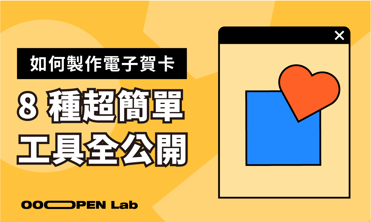 電子賀卡怎麼製作？8 種超簡單設計工具助提升互動