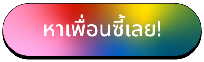 หาเพื่อนซี้เลย