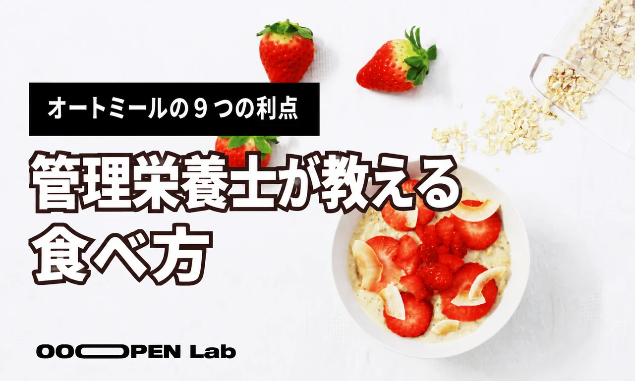 オートミールには9つの大きな利点があります。栄養士が食べ方を教えてくれるので、失敗することはありません。