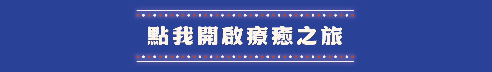 開始探索