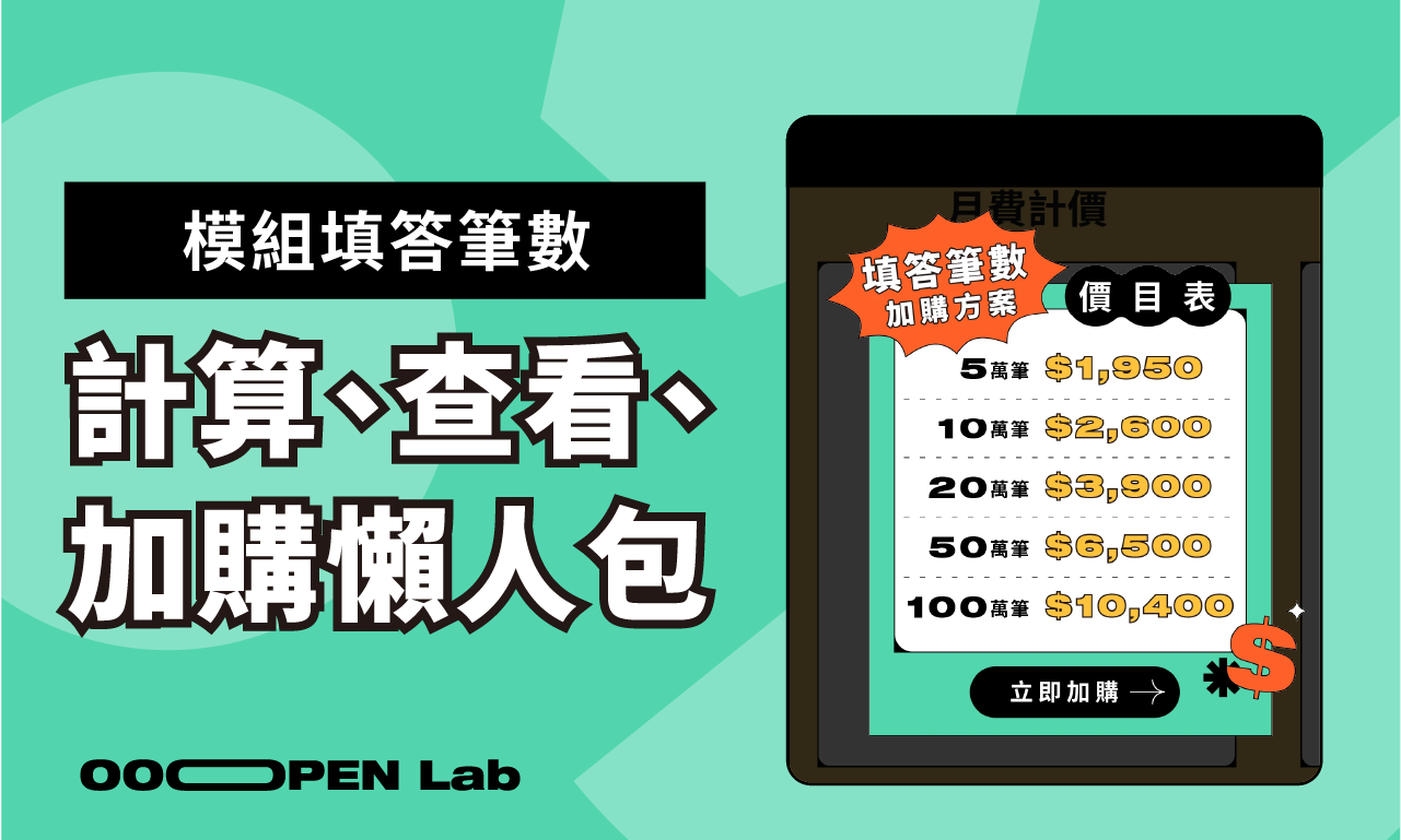 模組的填答筆數怎麼計算？達到上限後可以加購嗎？