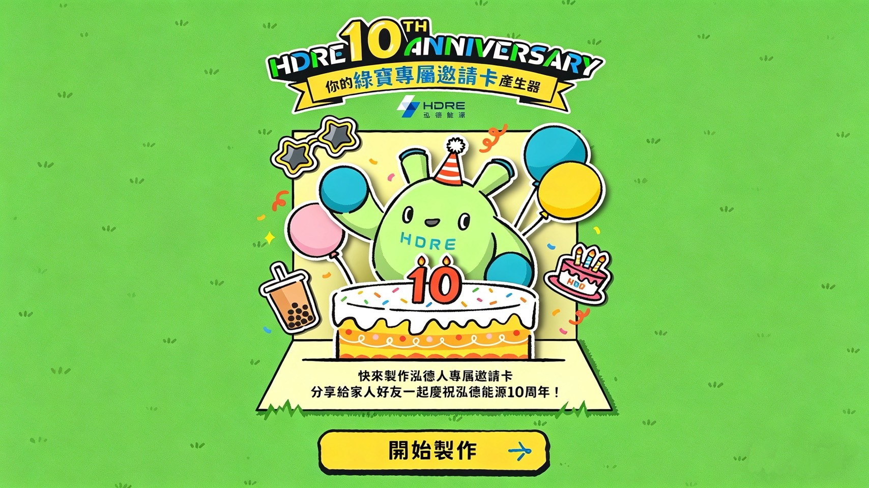邀請你一起製作綠寶專屬邀請卡♫
