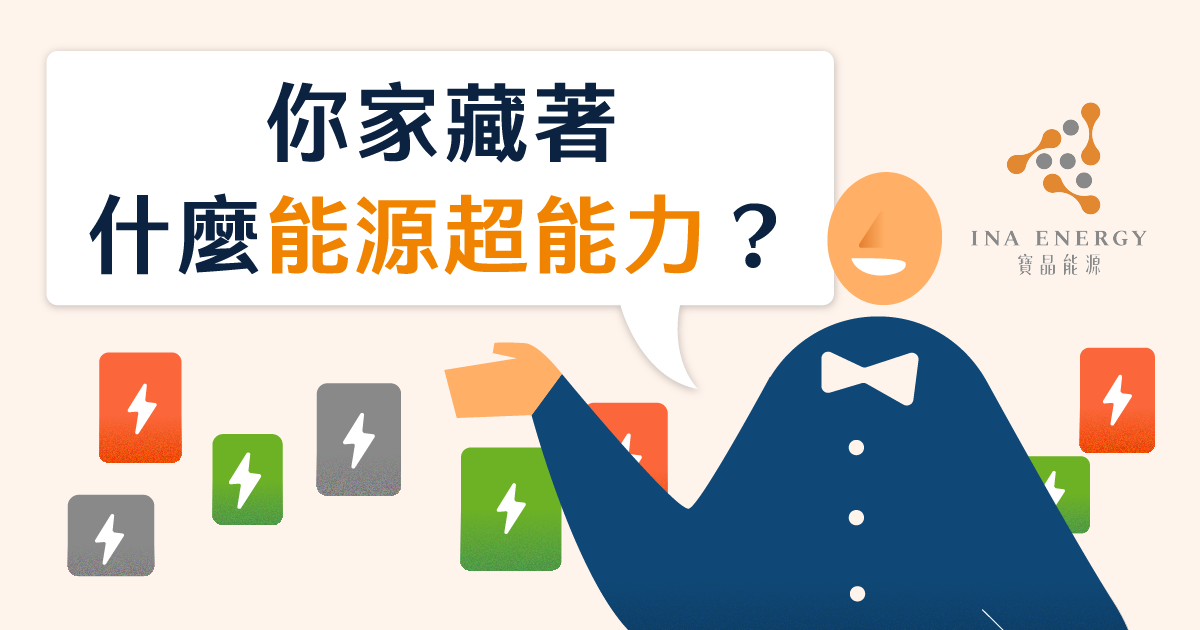 測出《你家藏著什麼能源超能力？》