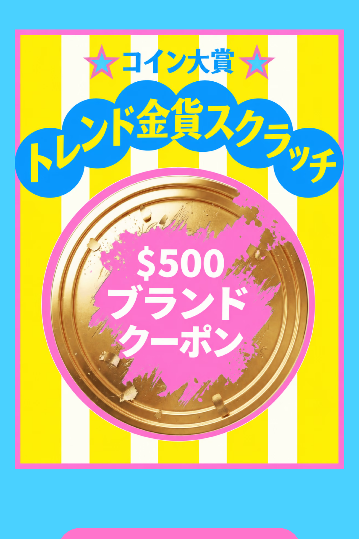 スクラッチ抽選 - 春のゴールドスクラッチ｜OOOPEN Lab
