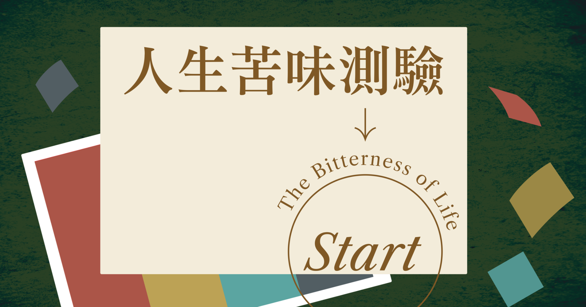 人生苦味測驗