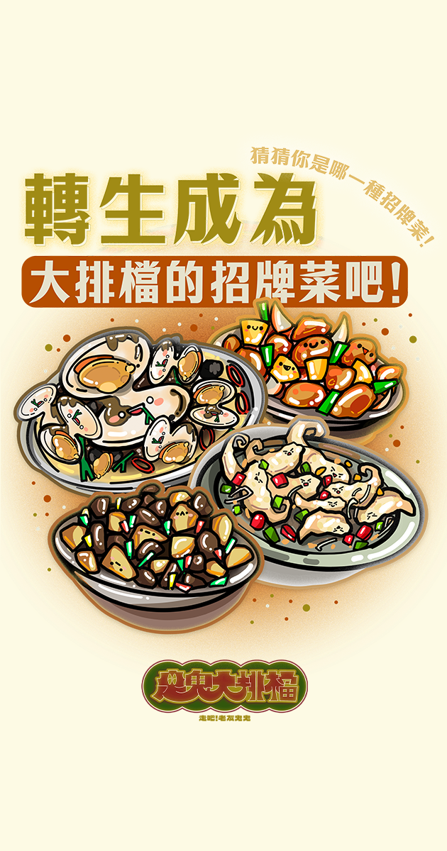 轉生成為大排檔招牌菜吧！測試你是哪一款招牌菜人格