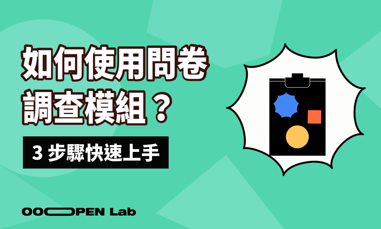 如何使用問卷調查模組？