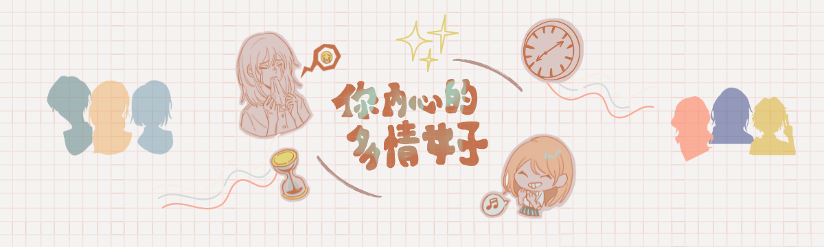 你內心的多情女子