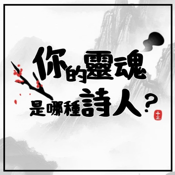 一場詩意之旅，透過五個連續的選擇，揭示你的內在性格。