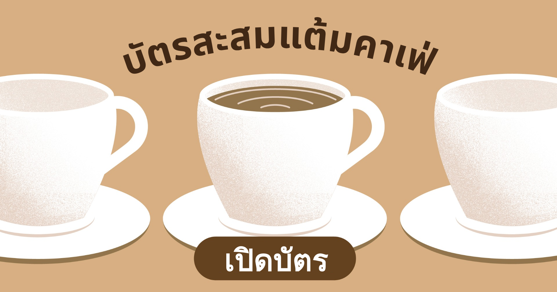 บัตรสะสมแต้ม - บัตรสะสมแต้มคาเฟ่｜OOOPEN Lab