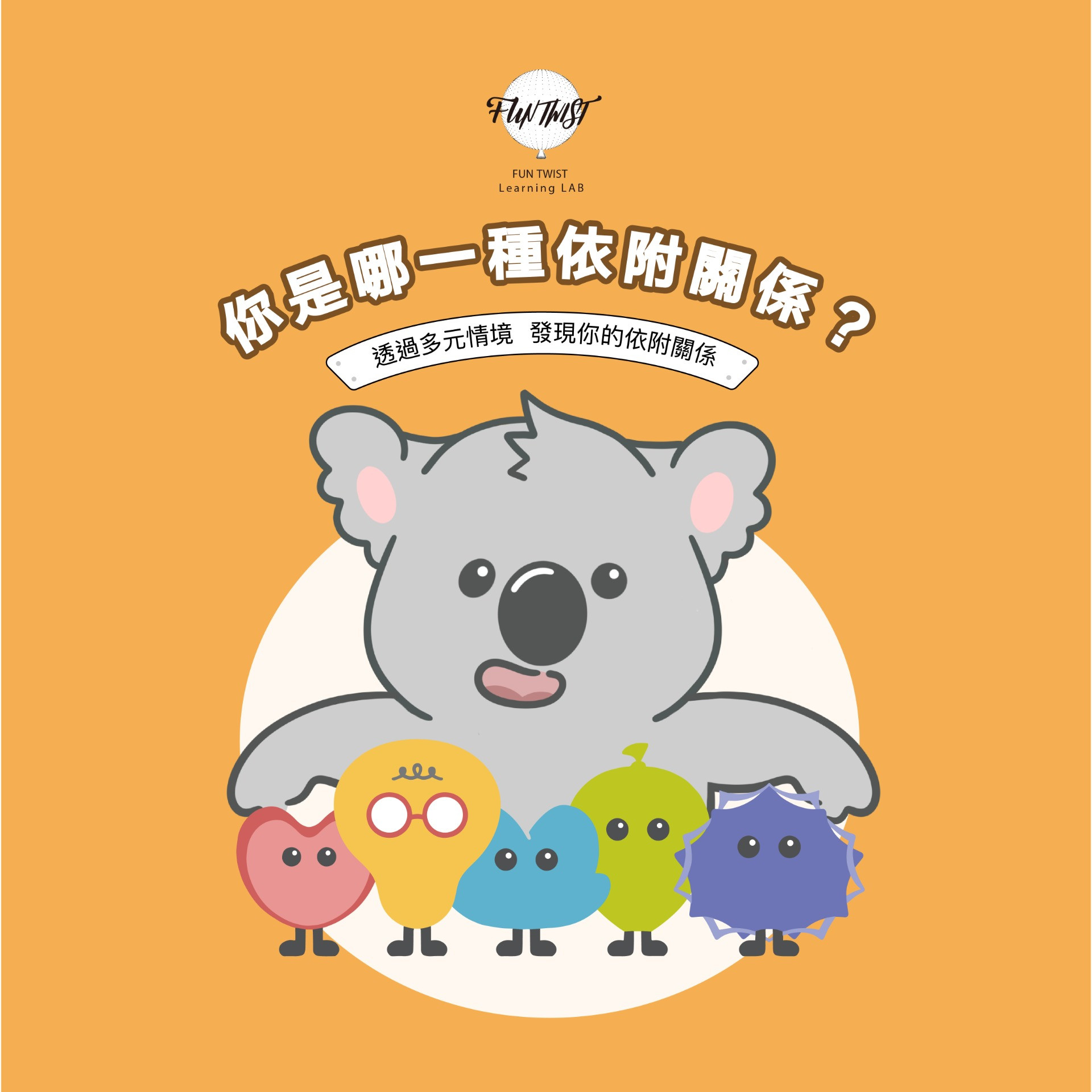 你是哪一種依附關係？