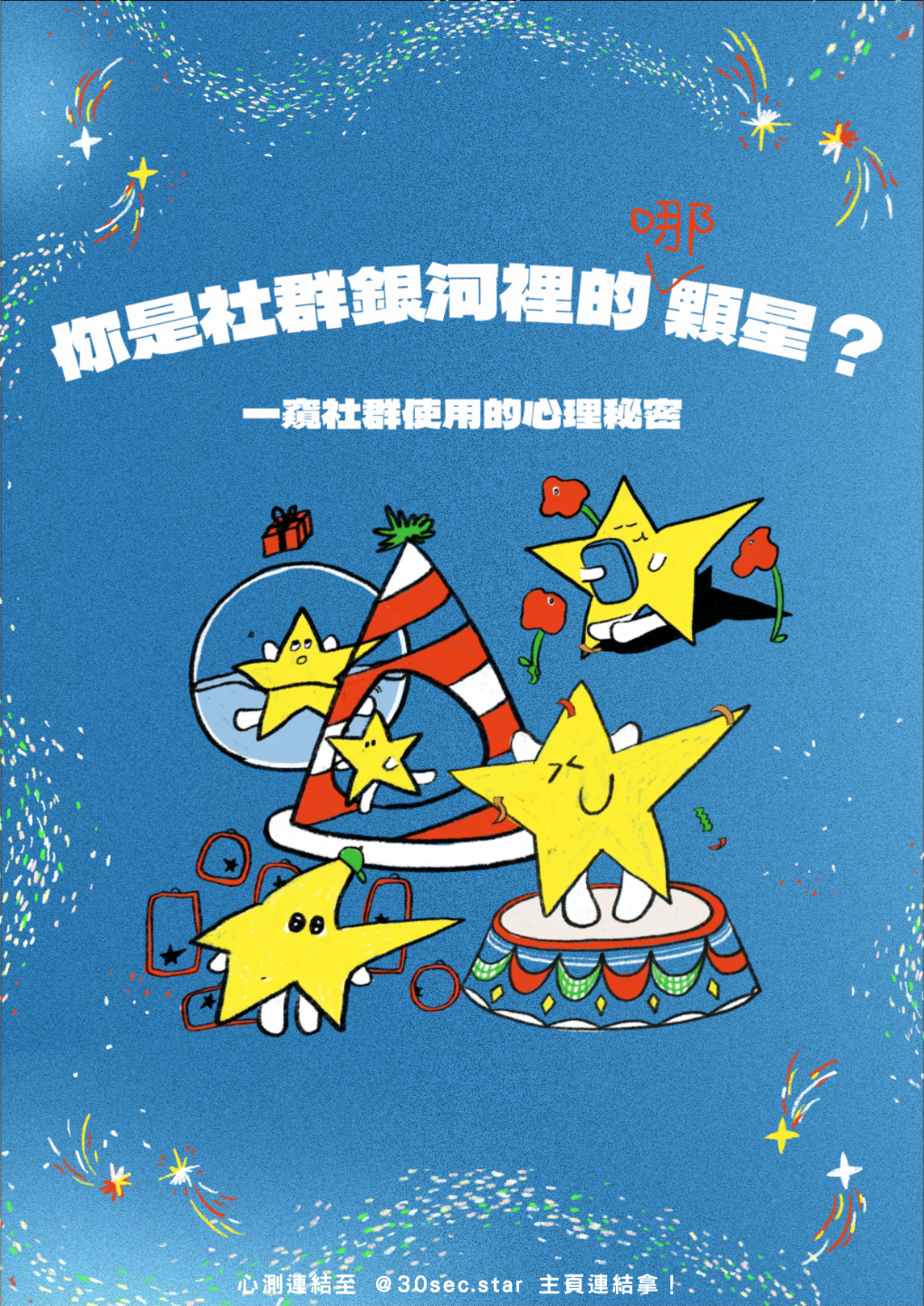 每顆星都有獨特的模樣，你是社群裡的哪顆星呢？