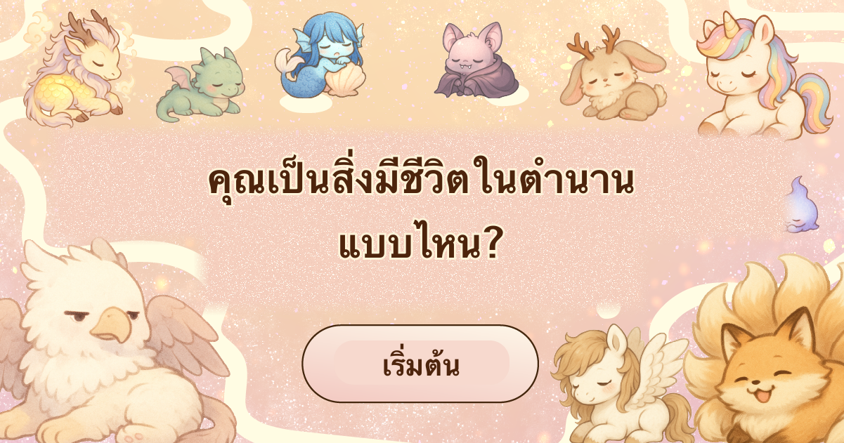 คุณเป็นสิ่งมีชีวิตในตำนานชนิดไหน?