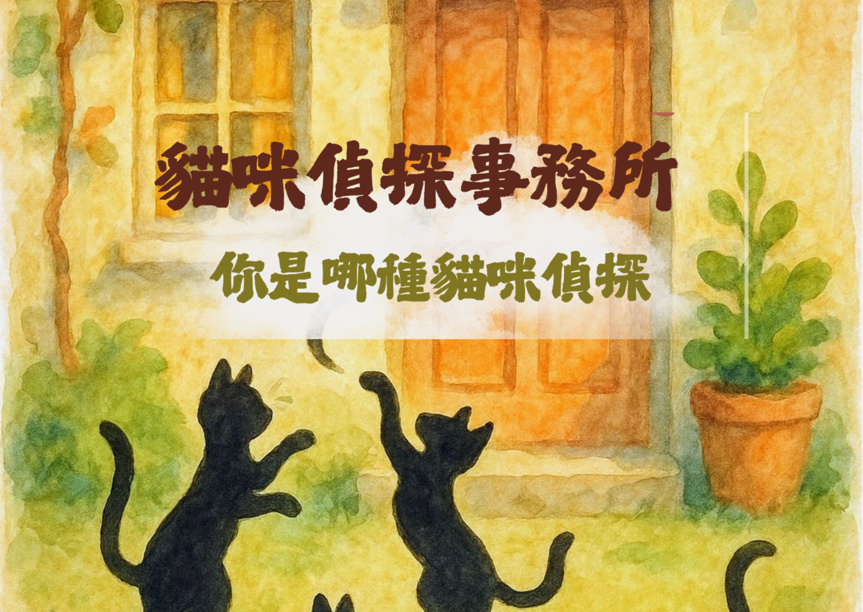 貓咪偵探事務所