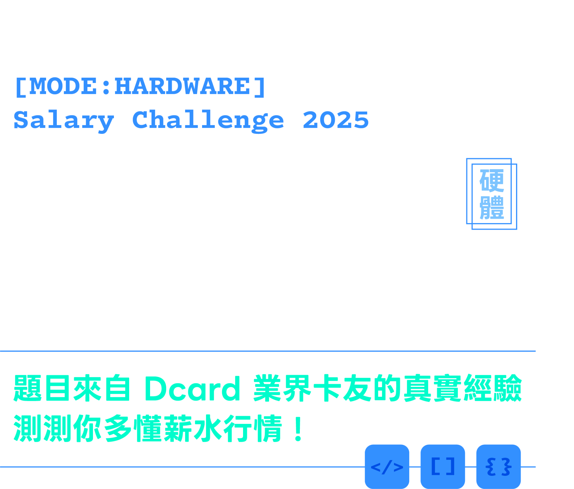 Dcard 2025 工程師薪水行情大挑戰