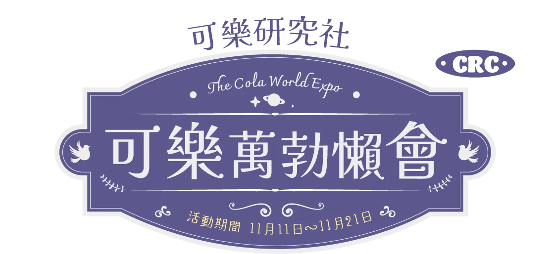 萬勃知識王！看看你對ＧＧ熟不熟悉的測驗卷！可樂研究社雙十一活動Ｘ情慾探險隊！