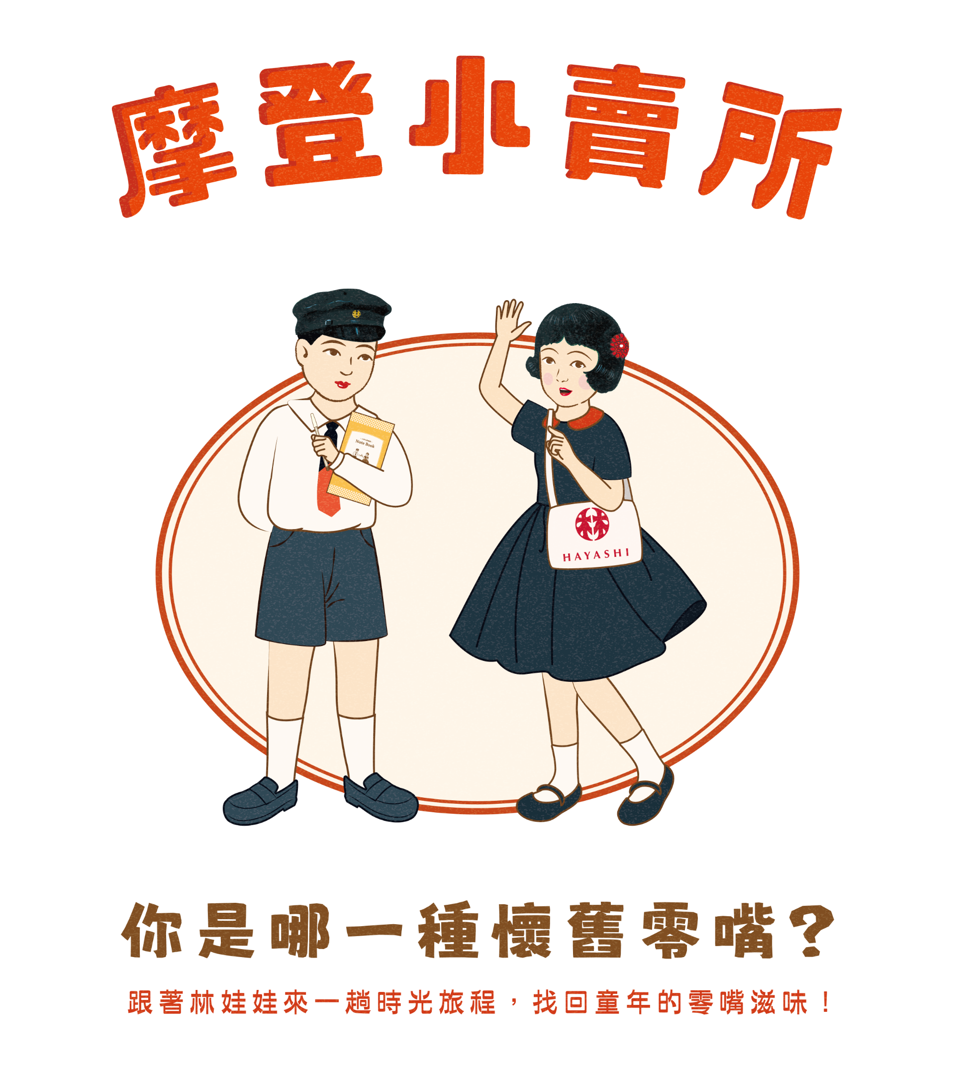你是哪款懷舊零食？