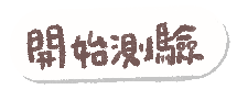 開始測驗